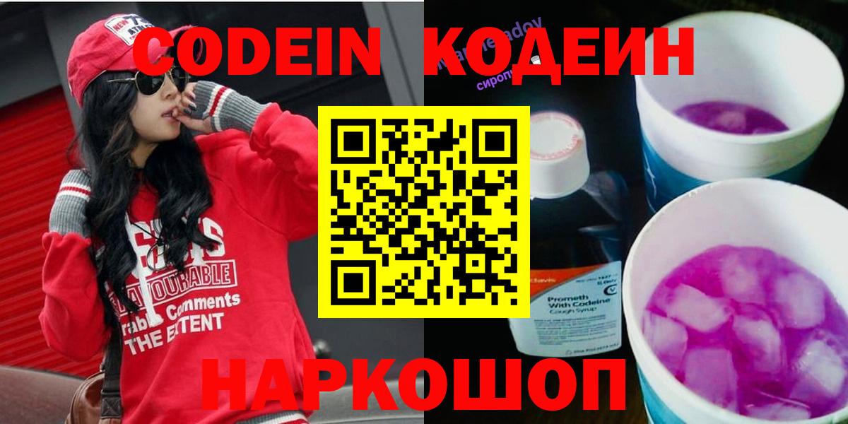 купить наркоту  Вход с VPN  Магнитогорск  Кодеин напиток Lean (лин)  Кодеин Purple Drank 